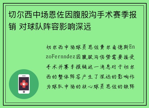 切尔西中场恩佐因腹股沟手术赛季报销 对球队阵容影响深远 切尔西中场恩佐因腹股沟手术赛季报销 对球队阵容影响深远