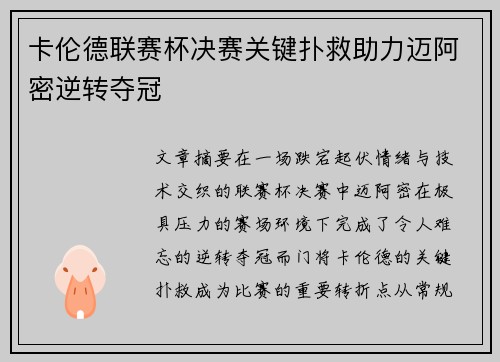 卡伦德联赛杯决赛关键扑救助力迈阿密逆转夺冠 卡伦德联赛杯决赛关键扑救助力迈阿密逆转夺冠