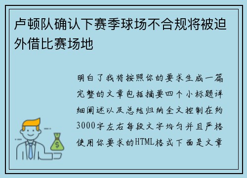 卢顿队确认下赛季球场不合规将被迫外借比赛场地 卢顿队确认下赛季球场不合规将被迫外借比赛场地