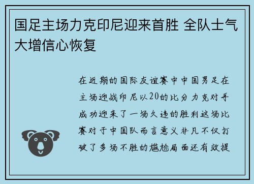 国足主场力克印尼迎来首胜 全队士气大增信心恢复 国足主场力克印尼迎来首胜 全队士气大增信心恢复