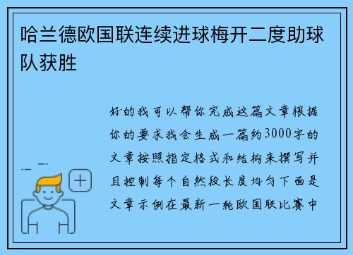 哈兰德欧国联连续进球梅开二度助球队获胜 哈兰德欧国联连续进球梅开二度助球队获胜