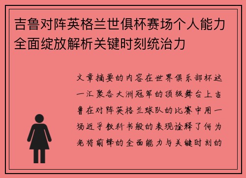 吉鲁对阵英格兰世俱杯赛场个人能力全面绽放解析关键时刻统治力 吉鲁对阵英格兰世俱杯赛场个人能力全面绽放解析关键时刻统治力