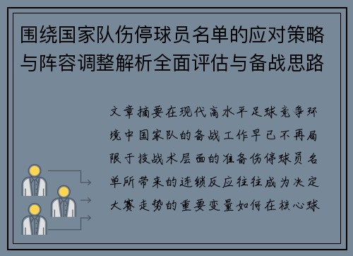 围绕国家队伤停球员名单的应对策略与阵容调整解析全面评估与备战思路 围绕国家队伤停球员名单的应对策略与阵容调整解析全面评估与备战思路