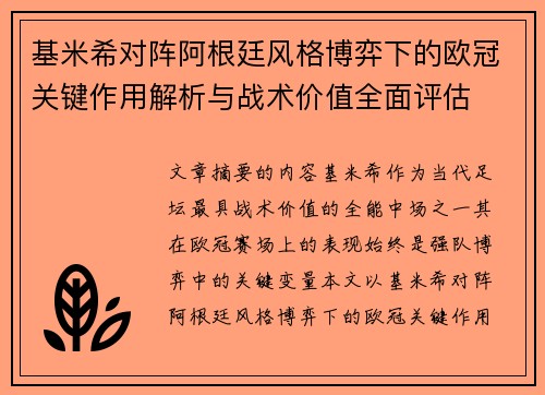 基米希对阵阿根廷风格博弈下的欧冠关键作用解析与战术价值全面评估 基米希对阵阿根廷风格博弈下的欧冠关键作用解析与战术价值全面评估