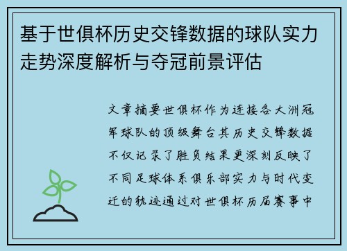 基于世俱杯历史交锋数据的球队实力走势深度解析与夺冠前景评估 基于世俱杯历史交锋数据的球队实力走势深度解析与夺冠前景评估