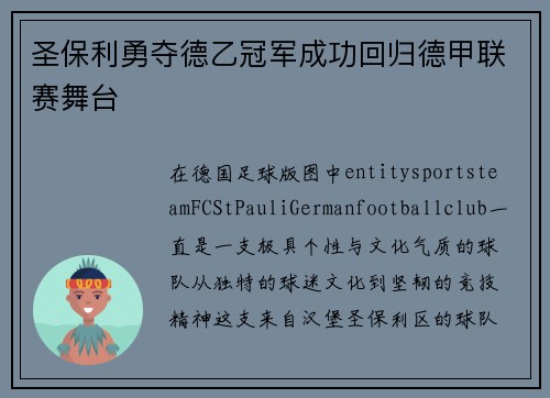 圣保利勇夺德乙冠军成功回归德甲联赛舞台 圣保利勇夺德乙冠军成功回归德甲联赛舞台