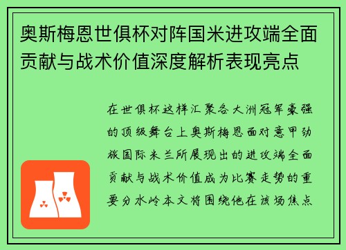 奥斯梅恩世俱杯对阵国米进攻端全面贡献与战术价值深度解析表现亮点 奥斯梅恩世俱杯对阵国米进攻端全面贡献与战术价值深度解析表现亮点