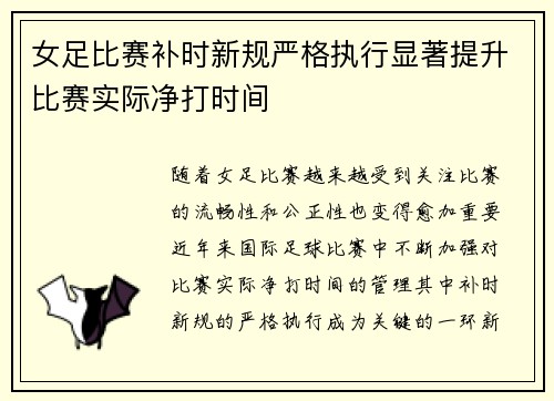 女足比赛补时新规严格执行显著提升比赛实际净打时间 女足比赛补时新规严格执行显著提升比赛实际净打时间