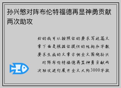 孙兴慜对阵布伦特福德再显神勇贡献两次助攻 孙兴慜对阵布伦特福德再显神勇贡献两次助攻