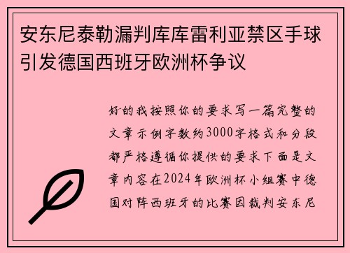 安东尼泰勒漏判库库雷利亚禁区手球引发德国西班牙欧洲杯争议 安东尼泰勒漏判库库雷利亚禁区手球引发德国西班牙欧洲杯争议
