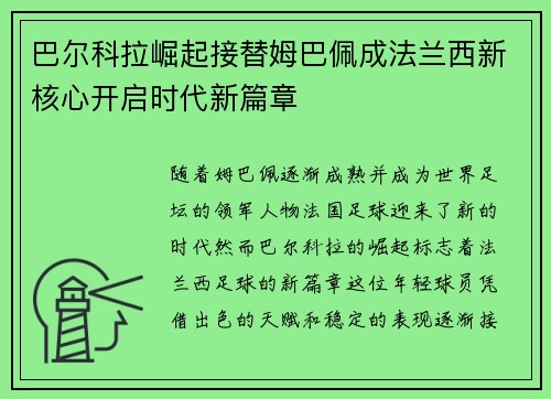 巴尔科拉崛起接替姆巴佩成法兰西新核心开启时代新篇章 巴尔科拉崛起接替姆巴佩成法兰西新核心开启时代新篇章