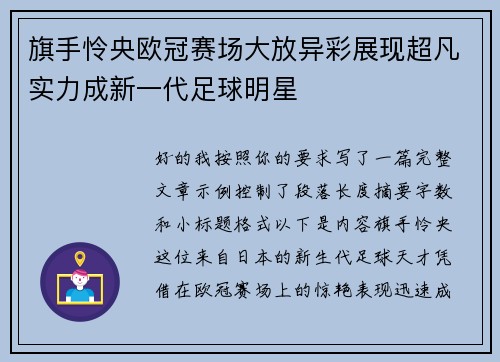 旗手怜央欧冠赛场大放异彩展现超凡实力成新一代足球明星
