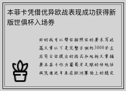 本菲卡凭借优异欧战表现成功获得新版世俱杯入场券