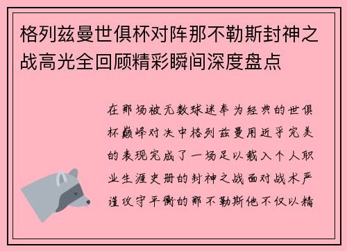 格列兹曼世俱杯对阵那不勒斯封神之战高光全回顾精彩瞬间深度盘点