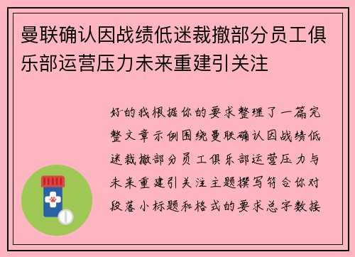曼联确认因战绩低迷裁撤部分员工俱乐部运营压力未来重建引关注