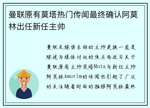曼联原有莫塔热门传闻最终确认阿莫林出任新任主帅