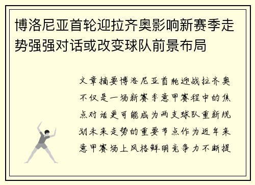 博洛尼亚首轮迎拉齐奥影响新赛季走势强强对话或改变球队前景布局 博洛尼亚首轮迎拉齐奥影响新赛季走势强强对话或改变球队前景布局