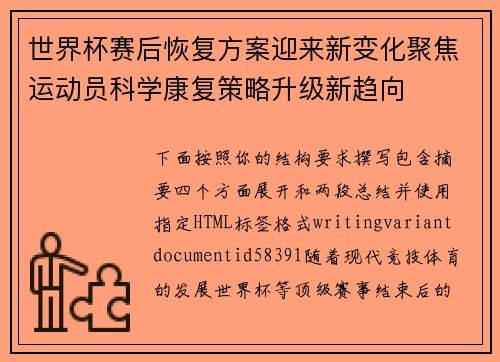 世界杯赛后恢复方案迎来新变化聚焦运动员科学康复策略升级新趋向
